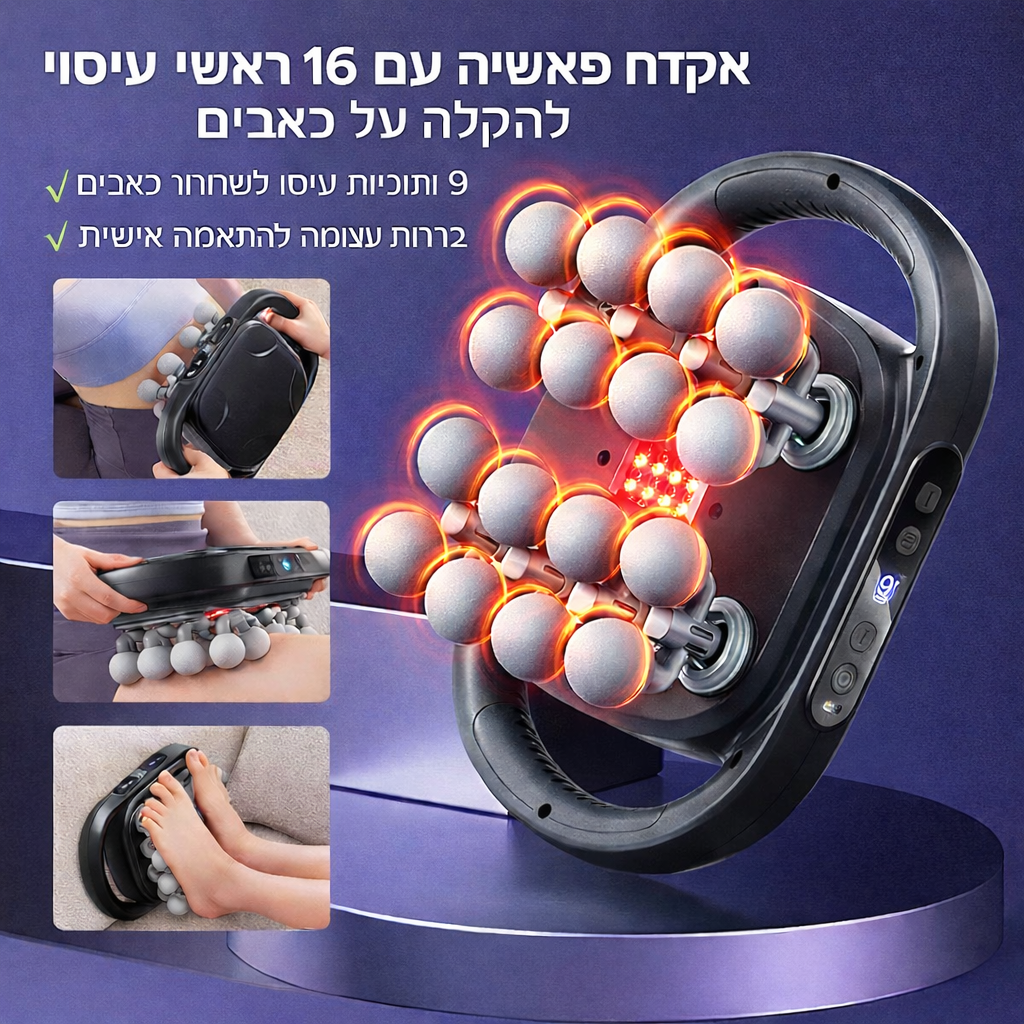 אקדח הפאשיה המתקדם - 16 ראשים להקלה מקסימלית